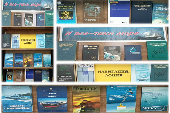 Пункт обслуживания ММРК представляет цикл книжных выставок &laquo;И все-таки море&raquo;